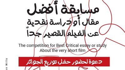 بحضور إلهام شاهين.. توزيع جوائز مسابقة أفضل مقال أو دراسة نقدية حول الأفلام القصيرة جدا - الخليج الان