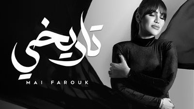 الأغنية الأخيرة من الألبوم.. مي فاروق ورسالة للمرأة القوية فى أغنيتها تاريخي - الخليج الان