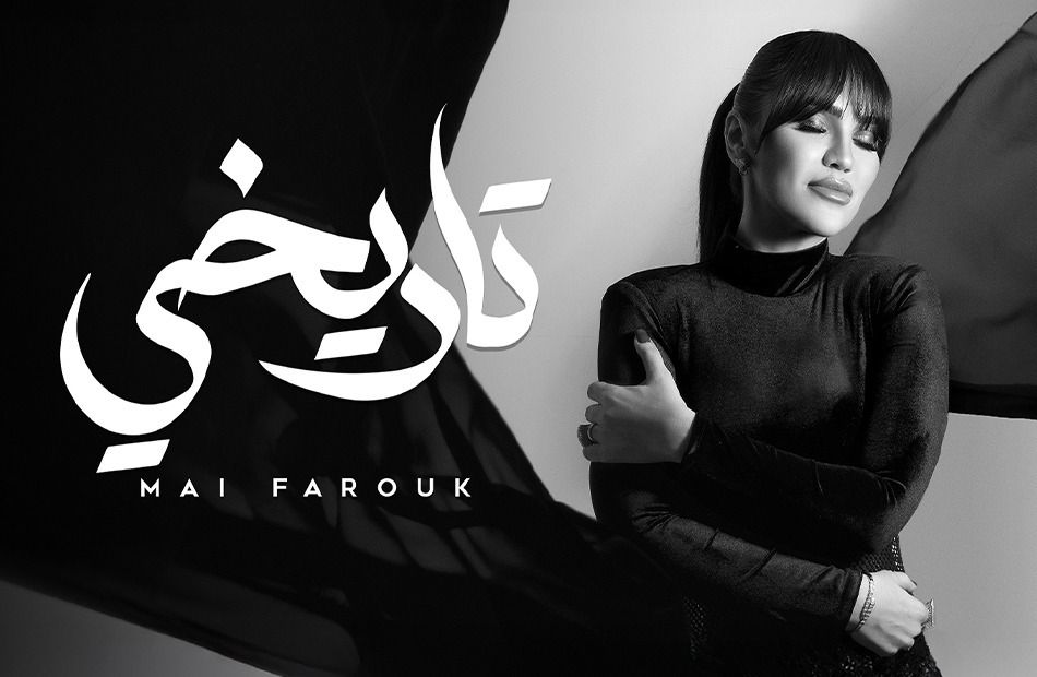 الأغنية الأخيرة من الألبوم.. مي فاروق ورسالة للمرأة القوية فى أغنيتها تاريخي - الخليج الان