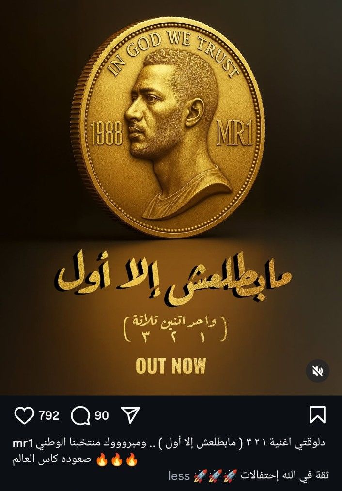 تزامنًا مع تأهل المنتخب.. محمد رمضان يطرح أغنية واحد اتنين تلاتة - الخليج الان