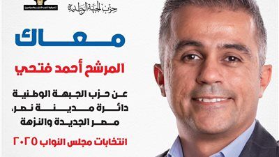 مستقبل وحماة الوطن والجبهة يدفعون بثلاثة مرشحين على المقاعد الفردية بدائرة مدينة نصر ومصر الجديدة والنزهة - الخليج الان