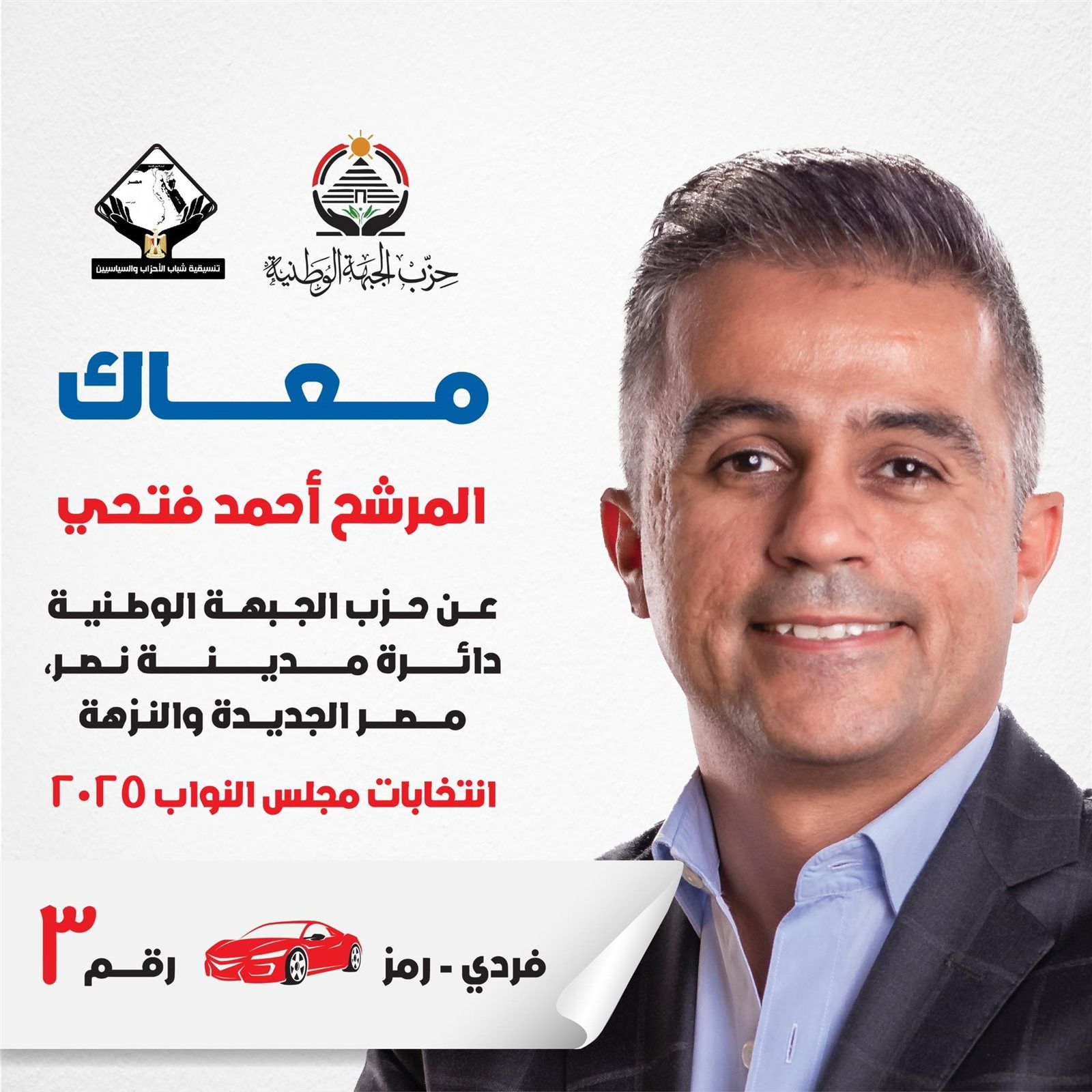 مستقبل وحماة الوطن والجبهة يدفعون بثلاثة مرشحين على المقاعد الفردية بدائرة مدينة نصر ومصر الجديدة والنزهة - الخليج الان