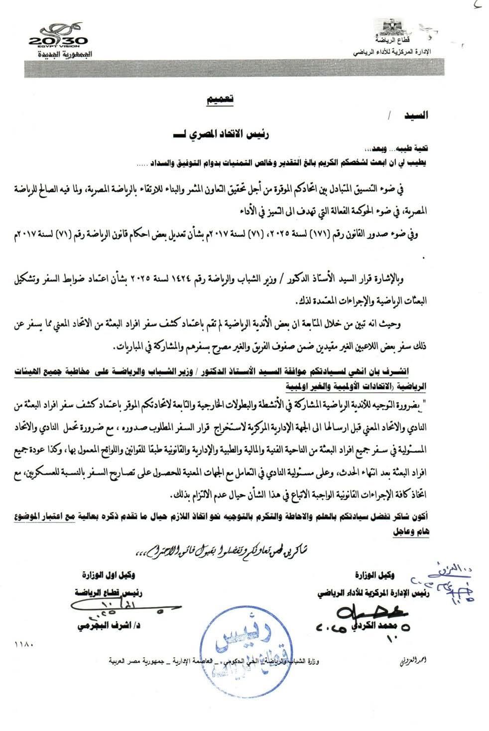 مستند|إنذار حاسم من وزارة الرياضة للاتحادات والأندية ضد سفر البعثات الرياضية - الخليج الان