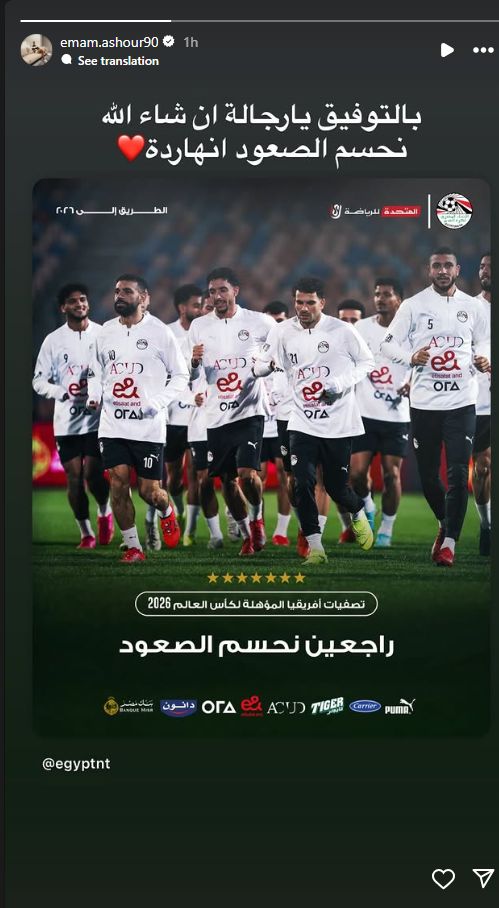 إمام عاشور لـ لاعبي منتخب مصر: بالتوفيق يا رجالة إن شاء الله نحسم الصعود انهاردة - الخليج الان