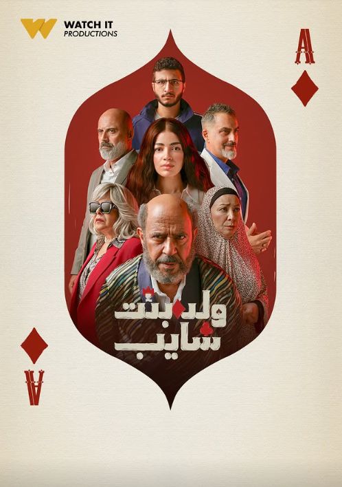 بعد تصاعد الأحداث.. موعد عرض الحلقات الجديدة من مسلسل ولد بنت شايب - الخليج الان