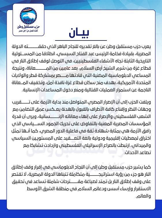 كل الشكر للرئيس السيسى .. حزب مستقبل يشيد بنجاح مفاوضات وقف حرب غزة - الخليج الان