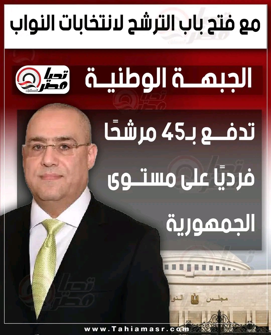 مع فتح باب الترشح لانتخابات النواب.. "الجبهة الوطنية" تدفع بـ45 مرشحًا فرديًا على مستوى الجمهورية - الخليج الان