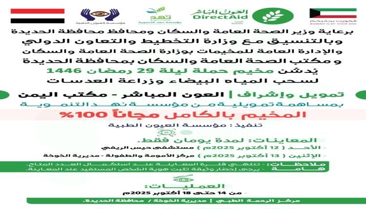 تنظيم مخيم مجاني لإزالة المياه البيضاء وزراعة العدسات بالخوخة