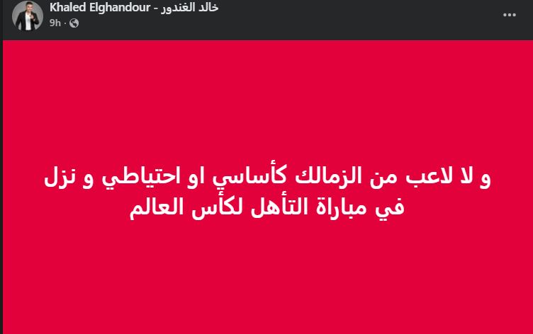 خالد الغندور: "ولا لاعب من الزمالك كأساسي أو احتياطي شارك فى مباراة التأهل لكأس العالم" - الخليج الان