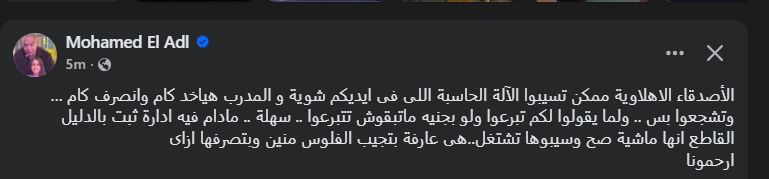 المنتج محمد العدل يوجه رسالة لـ جماهير النادي الأهلي بعد التعاقد مع مدير فني جديد - الخليج الان