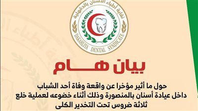 نقابة أطباء الأسنان بالدقهلية توضح ملابسات وفاة شاب داخل عيادة أسنان بالمنصورة - الخليج الان