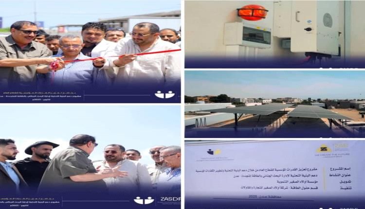 مؤسسة تنموية تدشن مشروع دعم إدارة البحث الجنائي بعدن بالطاقة المتجددة