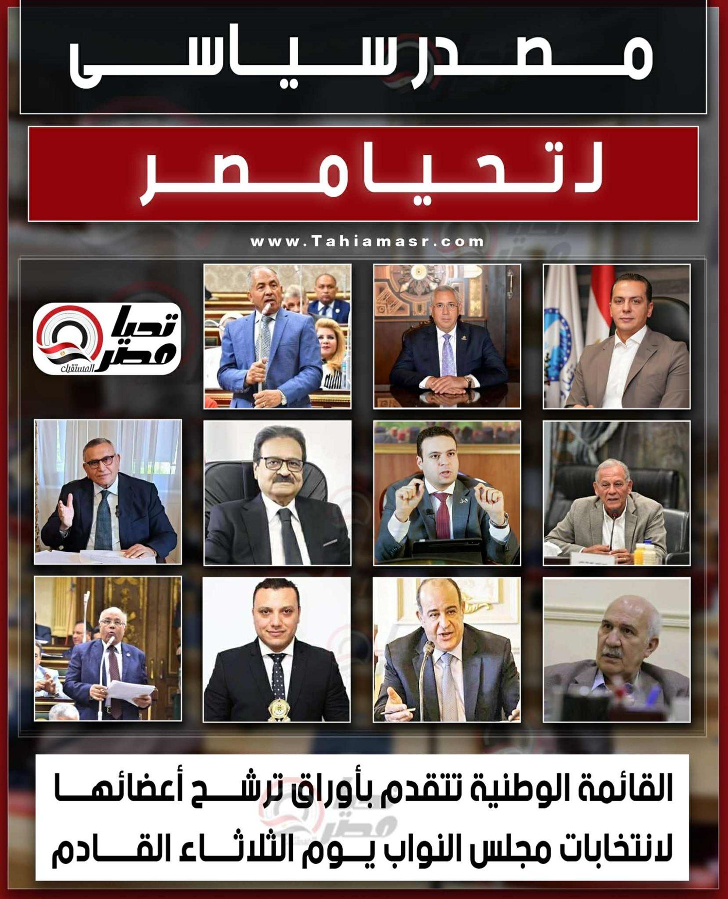 مصدر سياسى لـ تليجراف الخليج: القائمة الوطنية تتقدم بأوراق ترشح أعضائها لانتخابات مجلس النواب يوم الثلاثاء القادم - الخليج الان