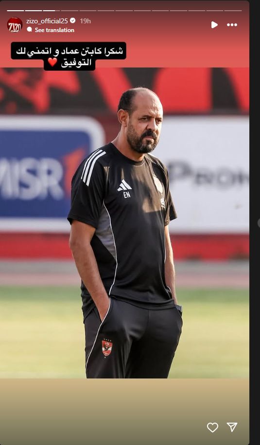 زيزو يوجه رسالة لـ عماد النحاس بعد رحيله عن النادي الأهلي.. صور - الخليج الان