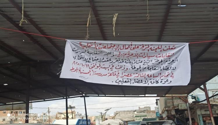 رغم الاعتراضات.. دعوة لعقد الاجتماع الانتخابي لنقابة سائقي مركبات الاجرة بلحج