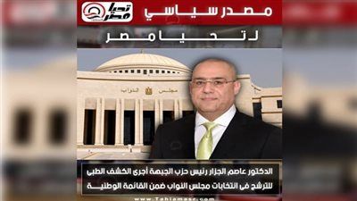 مصدر سياسي لـ تليجراف الخليج: الدكتور عاصم الجزار رئيس حزب الجبهة أجرى الكشف الطبى للترشح فى انتخابات مجلس النواب ضمن القائمة الوطنية - الخليج الان