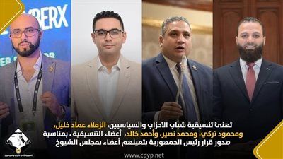 التنسيقية تهنئ أعضائها المعينين في مجلس الشيوخ - الخليج الان