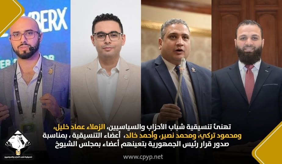 التنسيقية تهنئ أعضائها المعينين في مجلس الشيوخ - الخليج الان