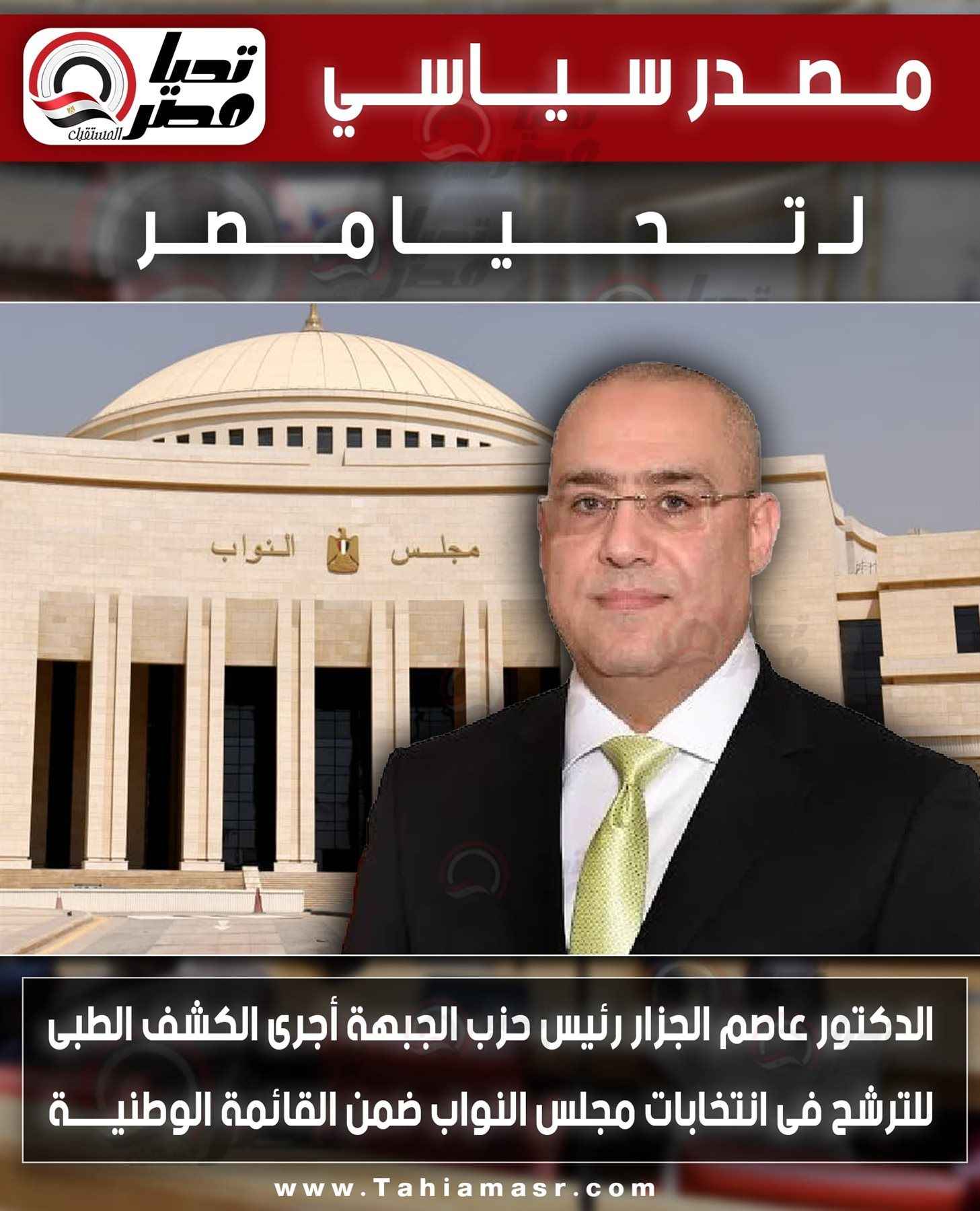 مصدر سياسي لـ تليجراف الخليج: الدكتور عاصم الجزار رئيس حزب الجبهة أجرى الكشف الطبى للترشح فى انتخابات مجلس النواب ضمن القائمة الوطنية - الخليج الان