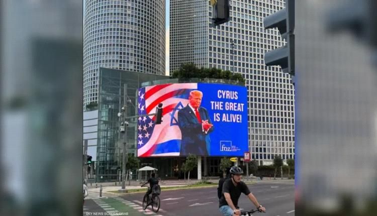 إسرائيل تلقب ترامب بـ"كورش الكبير".. من هو؟