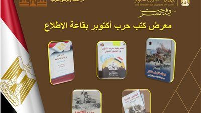 «الكتب والوثائق القومية» تطلق «إصدارات أكتوبر» احتفالًا بالانتصارات المجيدة - الخليج الان