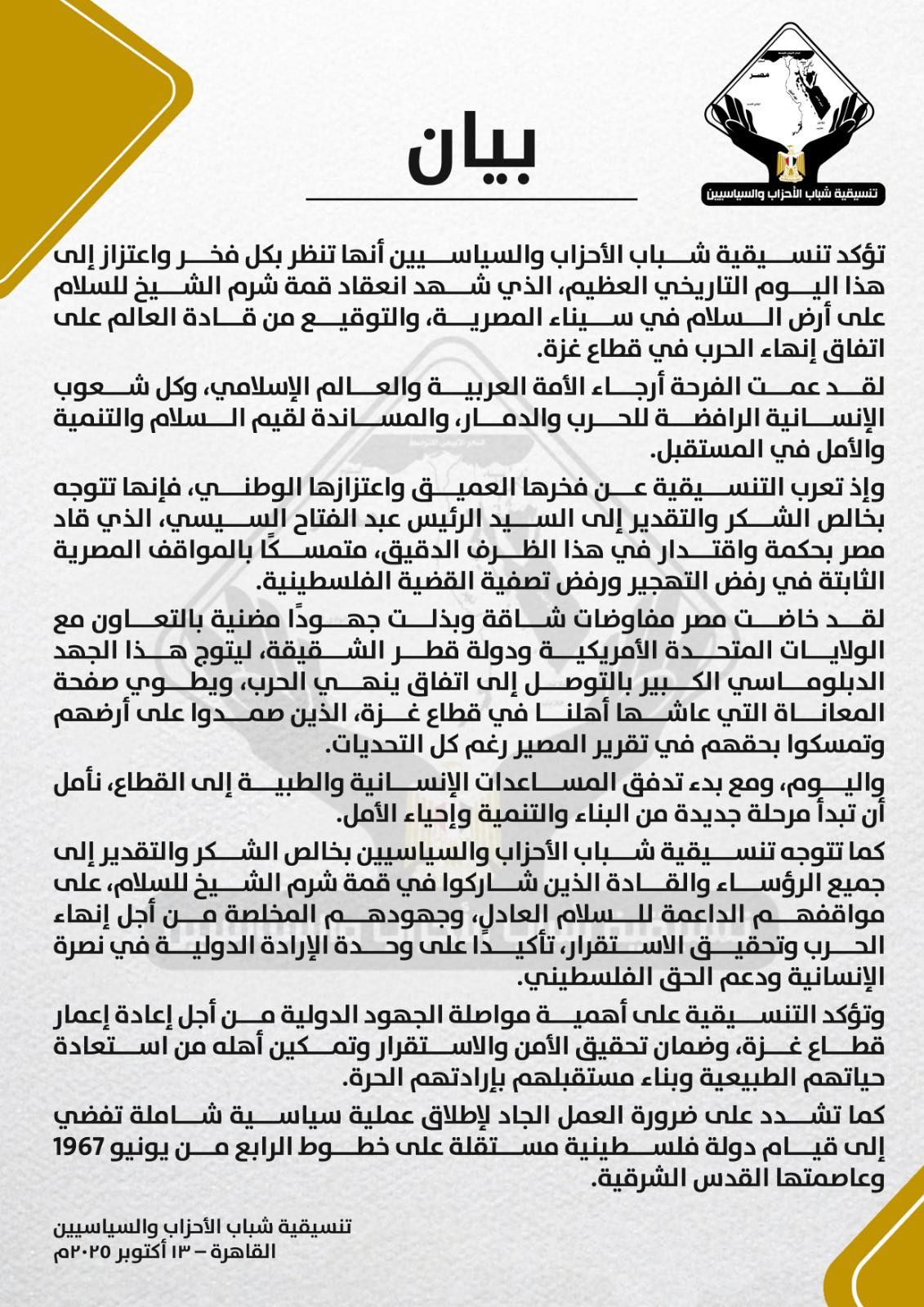 فخر واعتزاز.. تنسيقية شباب الأحزاب والسياسيين تعلق على التوصل إلى اتفاق إنهاء الحرب في قطاع غزة - الخليج الان