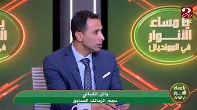 وائل القباني: أزمة الزمالك المادية بسبب أخطاء إدارات متعاقبة.. والمجلس الحالي خاف من الجماهير ورفض يبيع زيزو - الخليج الان