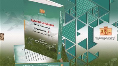 «الكتب والوثائق القومية» تصدر «المصطلحات العسكرية.. في معجم المنجد في اللغة» - الخليج الان