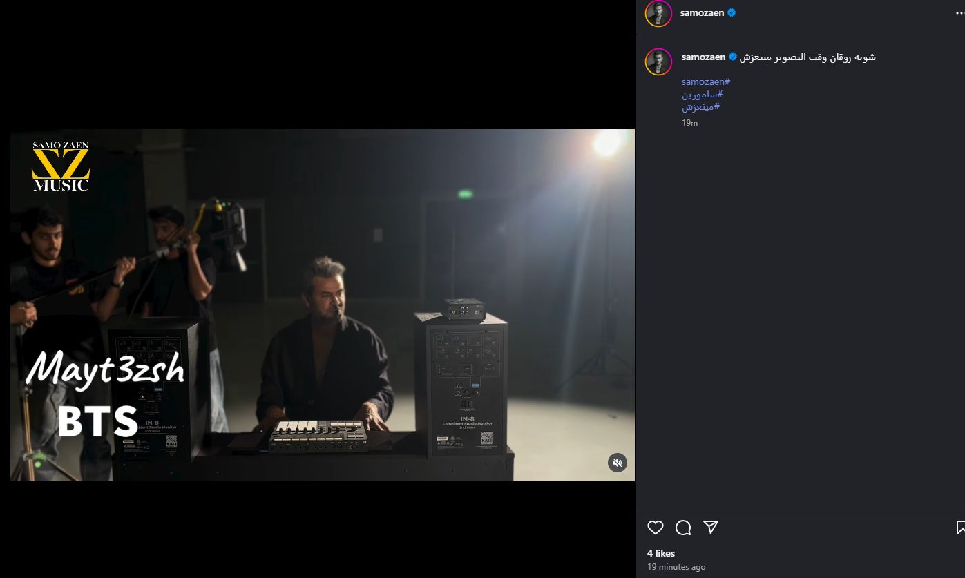 شوية روقان.. سامو زين يشارك كواليس أغنية ميتعزش - الخليج الان