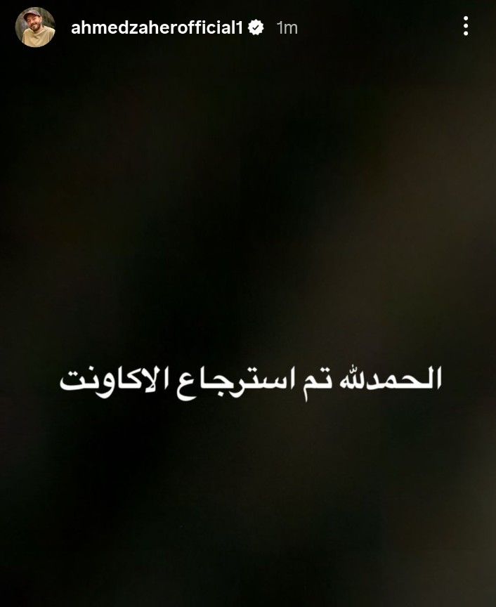 بعد سرقته ونشر فيديو غريب.. أحمد زاهر يعلن استعادة حسابه على إنستجرام - الخليج الان