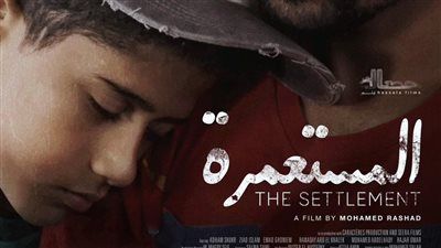 قبل عرضه في مهرجان الجونة.. طرح البوستر الرسمي لـ فيلم المستعمرة - الخليج الان