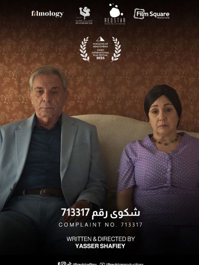 قبل عرضه في مهرجان القاهرة.. طرح البوستر الرسمي لـ فيلم الشكوى رقم 713317 - الخليج الان