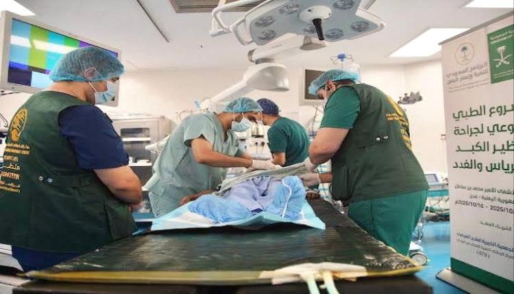 مركز الملك سلمان يدشن المشروع الطبي التطوعي لجراحة ومناظير الكبد والبنكرياس والغدد في عدن