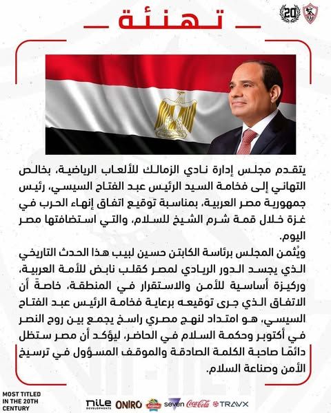 الزمالك يهنئ الرئيس السيسي على نجاح قمة شرم الشيخ وتوقيع اتفاق إنهاء الحرب في غزة - الخليج الان