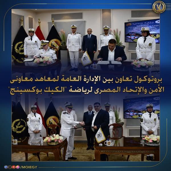 الإدارة العامة لمعاهد معاوني الأمن توقيع بروتوكول تعاون مع الإتحاد المصري لرياضة الكيك بوكسينج - الخليج الان