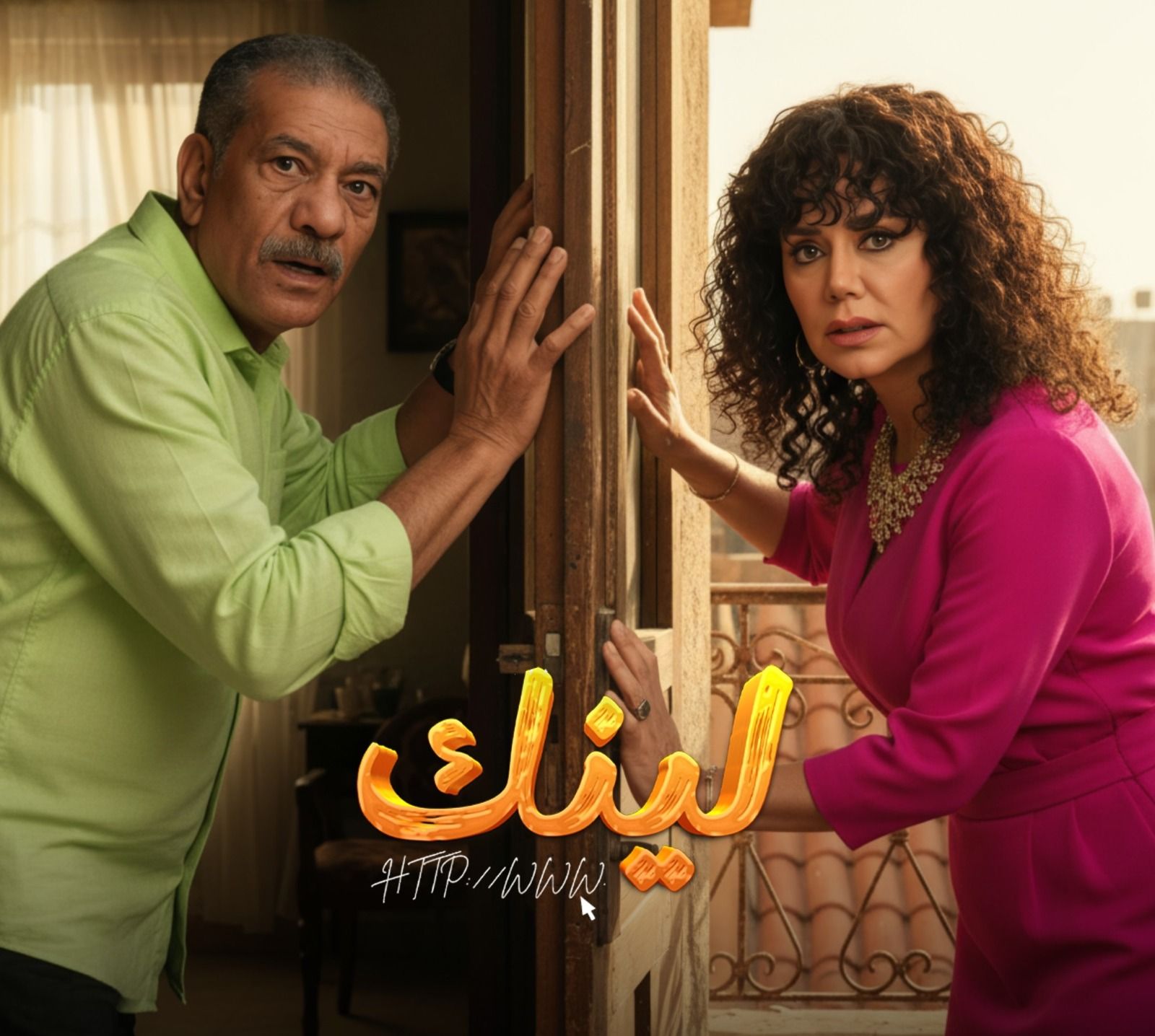 مسلسل لينك الحلقة 3.. الهاكر يعيش في نفس عمارة سيد رجب ورانيا يوسف - الخليج الان