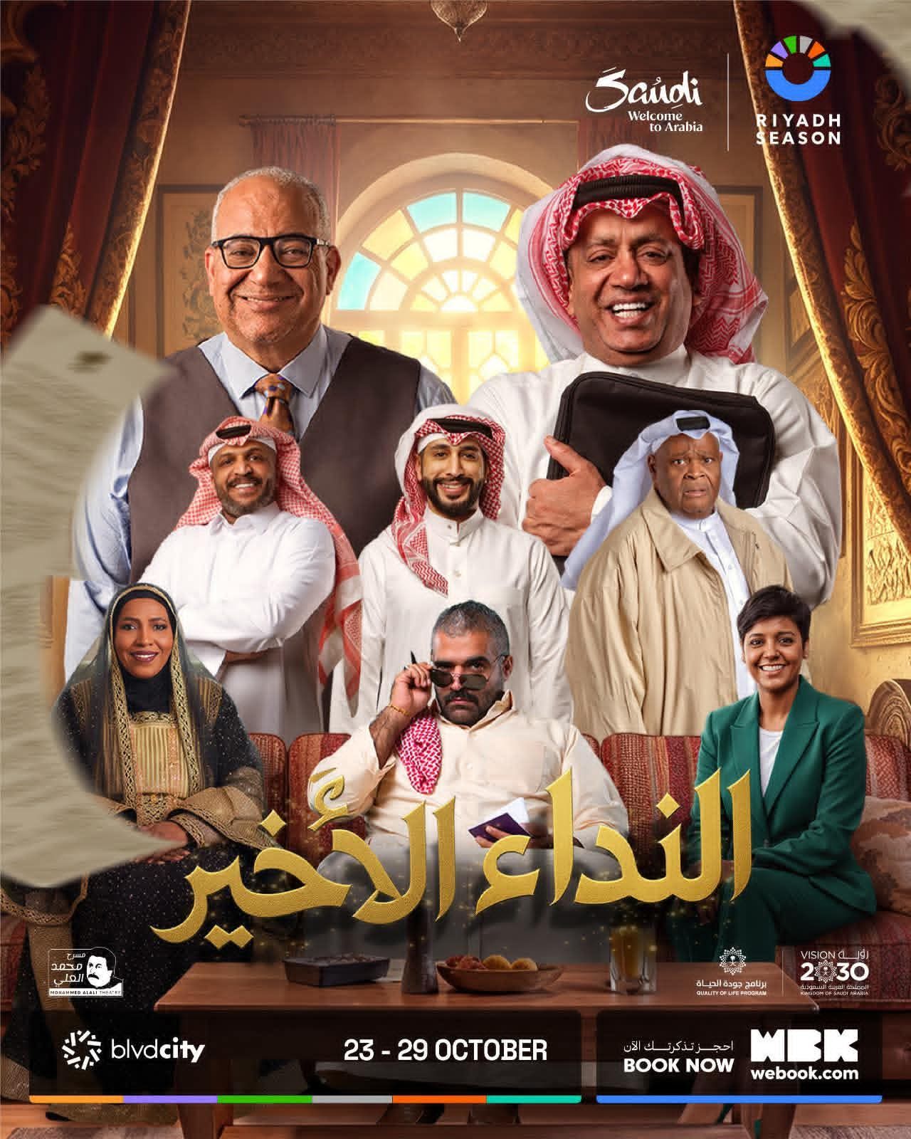 بيومي فؤاد يشارك في مسرحية «النداء الأخير» ضمن فعاليات موسم الرياض - الخليج الان