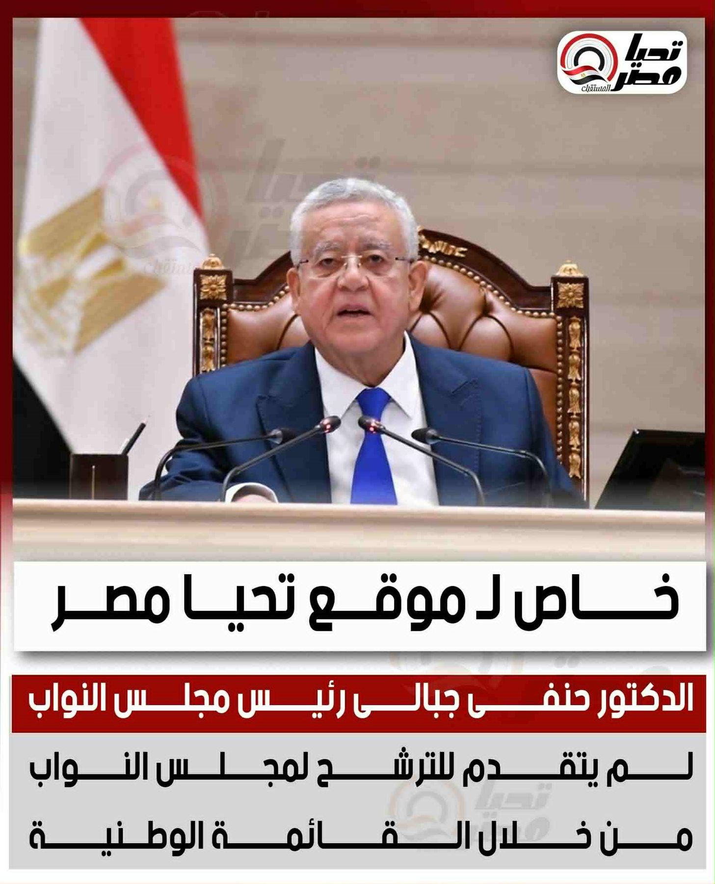 خاص لـ موقع تليجراف الخليج: الدكتور حنفى جبالى رئيس مجلس النواب لم يتقدم للترشح لمجلس النواب من خلال القائمة الوطنية - الخليج الان