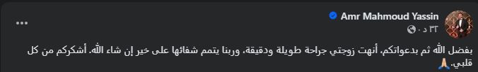 عمرو محمود ياسين يكشف تطورات الحالة الصحية لزوجته آيات أباظة - الخليج الان