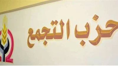 حزب التجمع يدخل مجلس الشيوخ بثلاث مقاعد في الفصل التشريعي الجديد - الخليج الان