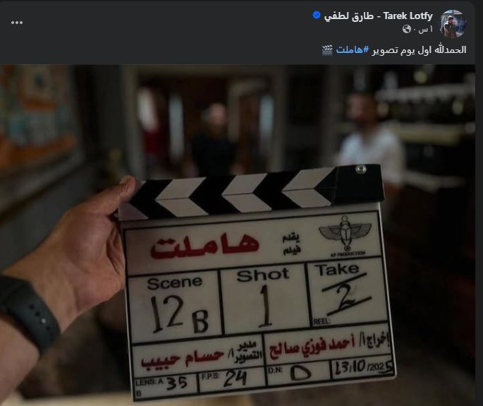 بطولة أحمد داش.. طارق لطفى يعلن تصوير أولى مشاهد فيلم هاملت - الخليج الان