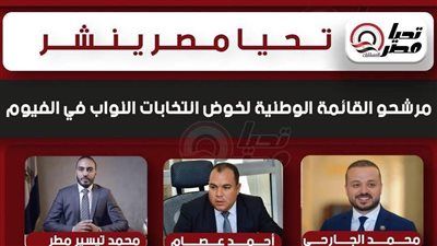 تليجراف الخليج ينشر مرشحو القائمة الوطنية لخوض انتخابات النواب في الفيوم - الخليج الان