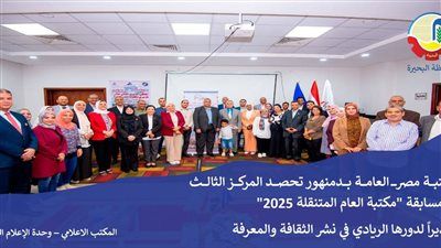 مكتبة مصر العامة بدمنهور تواصل تألقها وتحصد المركز الثالث في "مكتبة العام المتنقلة 2025" - الخليج الان