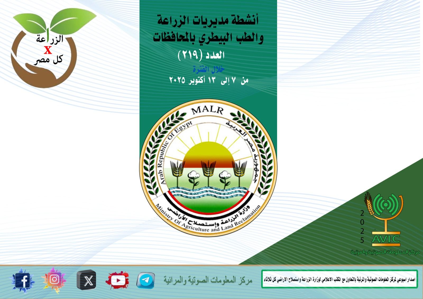 إصدار “الزراعة في كل مصر”.. نظرة شاملة على أنشطة مديريات الزراعة والطب البيطري - الخليج الان