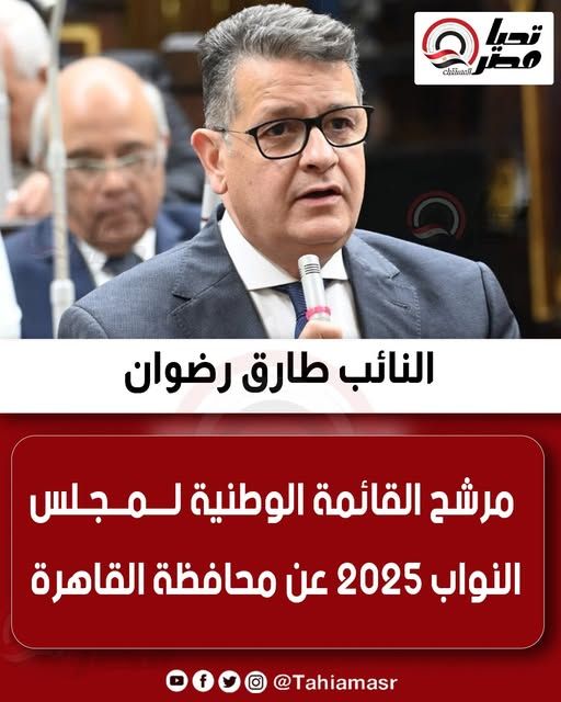 النائب طارق رضوان مرشح القائمة الوطنية لمجلس النواب 2025 عن محافظة القاهرة - الخليج الان