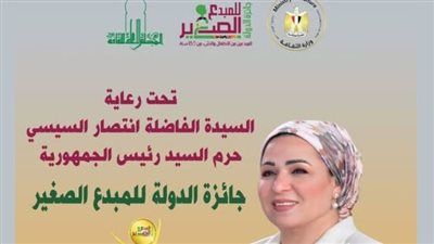 برعاية انتصار السيسي.. محافظ المنيا يعلن إطلاق جائزة الدولة للمبدع الصغير في دورتها السادسة - الخليج الان