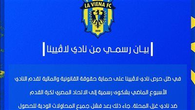 في بيان رسمي..لافيينا يكشف حقيقة شكواه لإتحاد الكرة ضد غزل المحلة - الخليج الان