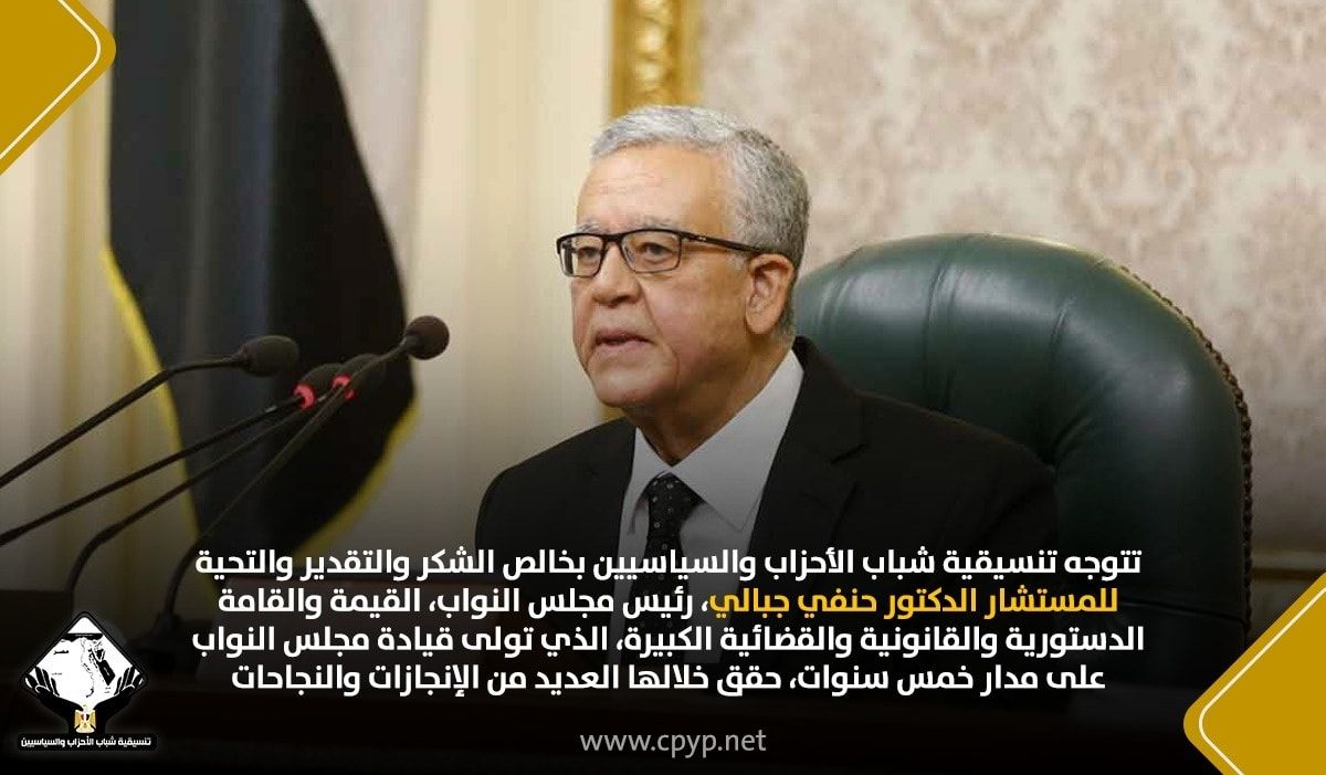 تنسيقية الأحزاب والسياسين تتوجه بالشكر للمستشار حنفي جبالي على فترته في قيادة النواب - الخليج الان