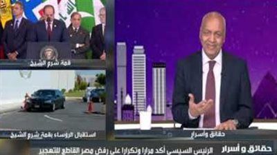 بكري: بعد عامين من الصمود قمة السلام بشرم الشيخ أسدلت الستار - الخليج الان