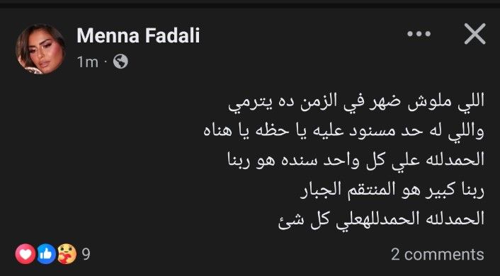 منة فضالي تثير قلق جمهورها برسالة غامضة: اللي ملوش ضهر بيترمي وربنا المنتقم الجبار - الخليج الان